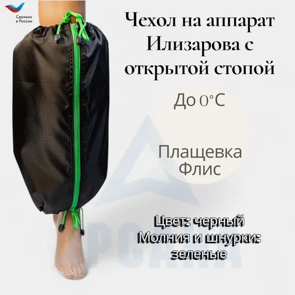 Чехол на аппарат внешней фиксации на голени, с открытой стопой. Цвет изделия черный, цвет молнии зеленый. Размер GO-2