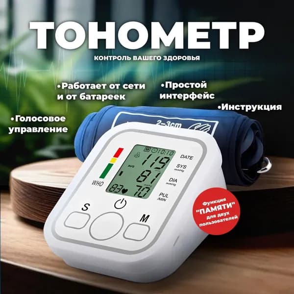 Тонометр автоматический для измерения артериального давления с голосовым помощником