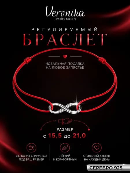 Браслет красная нить оберег Бесконечность серебро 925 Veronika jewelry factory