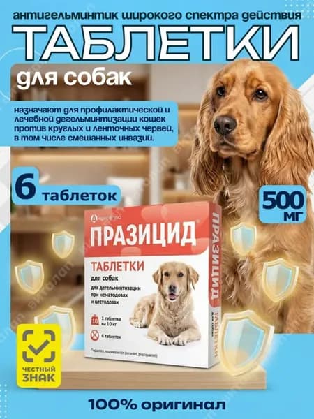 Празицид таблетки от гельминтов для собак 500 мг 6 шт