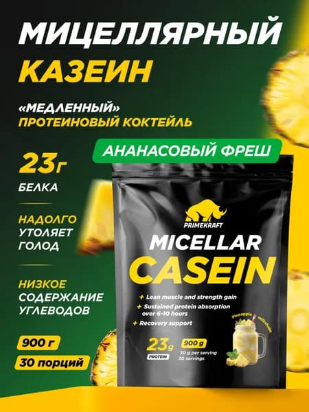 Мицеллярный казеин PRIMEKRAFT Micellar Casein Ананасовый милкшейк, 900 гр / 30 порций