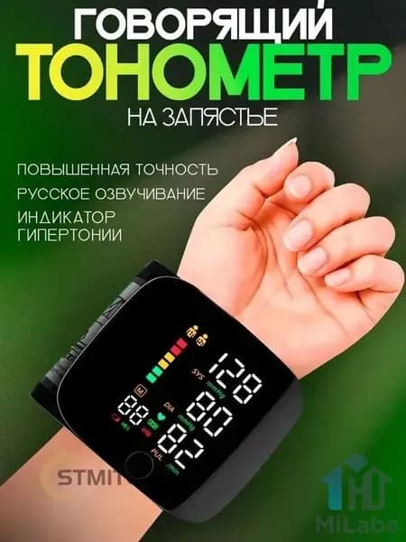 Тонометр автоматический на запястье для измерения давления с озвучкой на русском языке