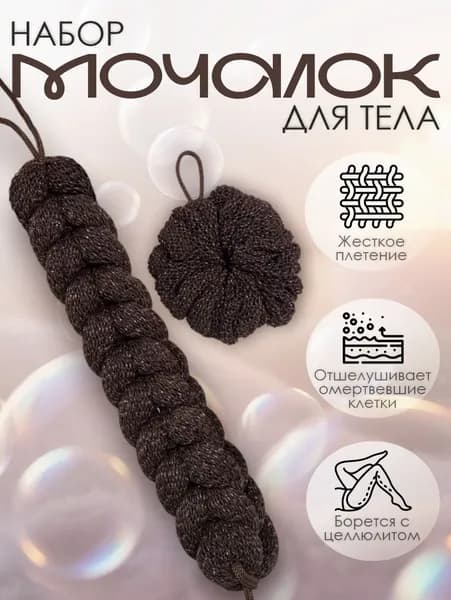 Мочалки для тела, цвет: коричневый