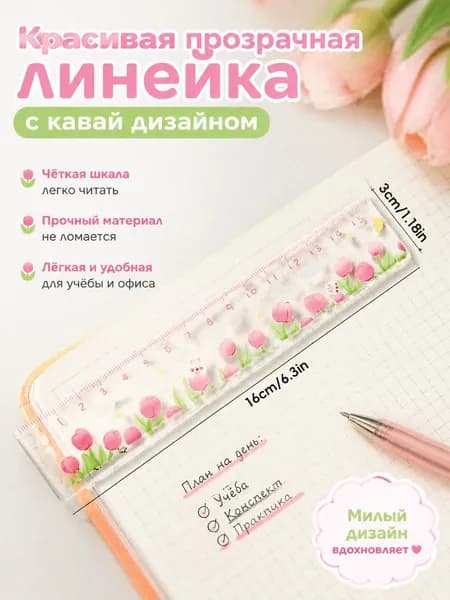 Красивая прозрачная линейка кавай дизайна, креативный аксессуар для рабочего стола школьника и студента