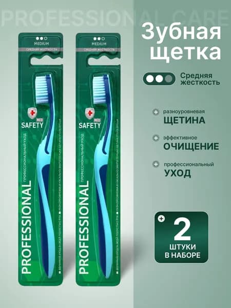 SAFETY MED Зубная щетка средней жесткости набор 2 шт, Профессиональный уход, зеленая