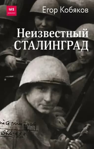 Неизвестный Сталинград | Кобяков Егор | Электронная книга