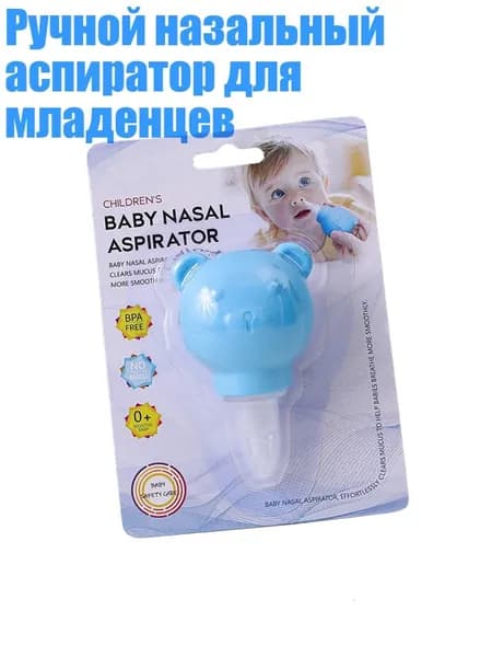 Ручной назальный аспиратор для младенцев, Синий