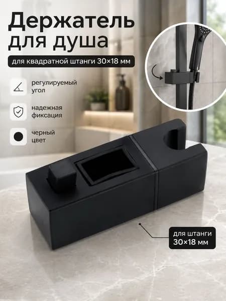 держатель для душевой лейки, регулируемый фиксатор на штангу 30 x 18 мм: чёрный кронштейн для квадратной стойки, ванной и душевой