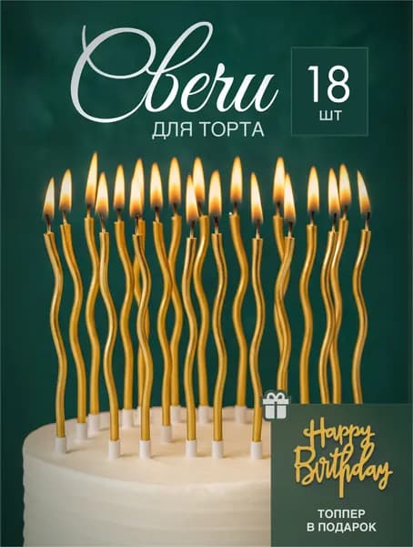 Свечи для торта волна золото 18 шт