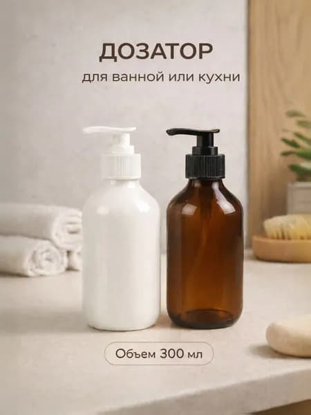 Дозатор для жидкого мыла 300 мл, 1 шт