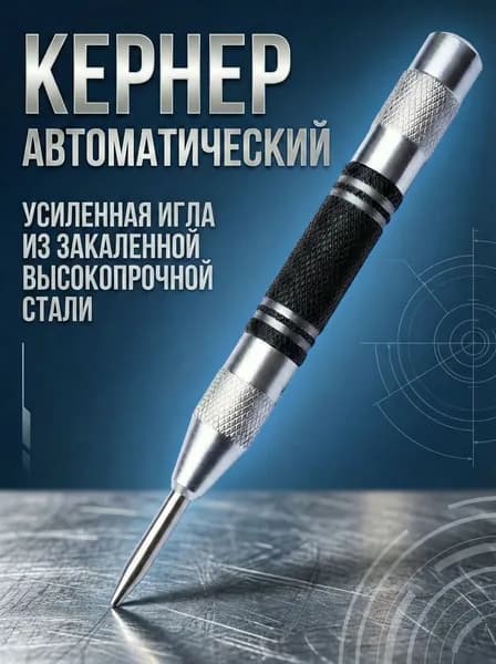 Кернер автоматический