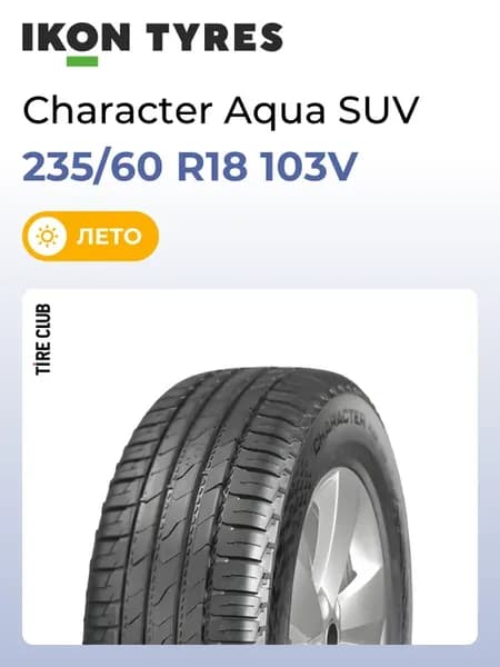 Шины летние 235 60 R18 103V Aqua SUV