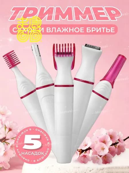 Триммер Триммер женский 5В1 для зоны бикини, Электробритва женская для лица и тела, 5 насадками, кол-во насадок 5