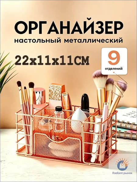 Органайзер для канцелярии настольный 9 секции подставка для ручек и карандашей, цвет шампанского