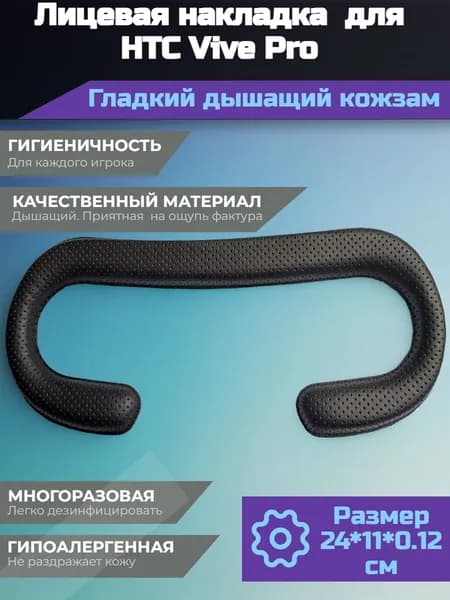 Накладка на лицо для HTC VIVE Pro(гладкий кожзам), 12 мм