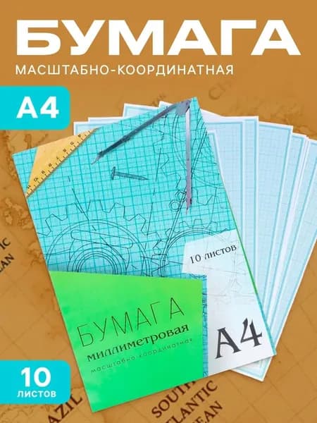 Бумага чертежная Миллиметровая A4, 10 лист., шт