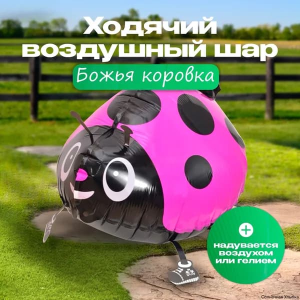 Воздушный фольгированный шар Божья коровка, ходячая фигура на ножках