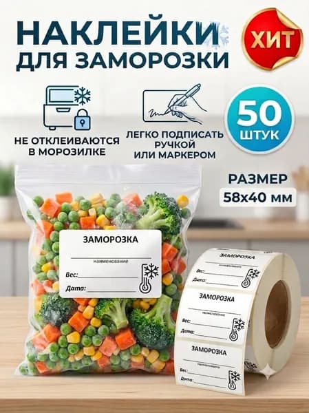 Наклейки для заморозки, маркировки продуктов, 50 шт (40х58)