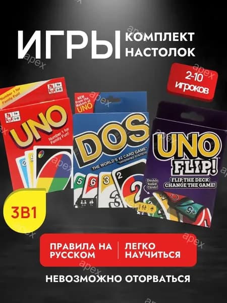 Набор настольных игр Uno, Uno Flip, Dos, карточная игра УНО с правилами на русском языке
