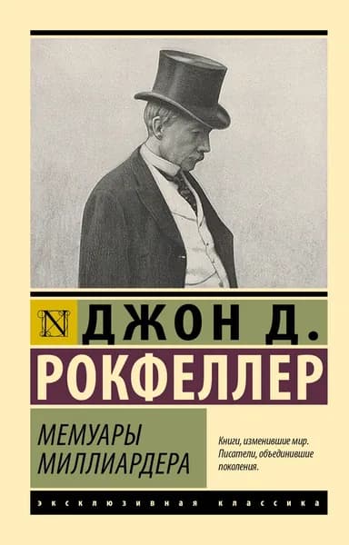 Книга Мемуары миллиардера