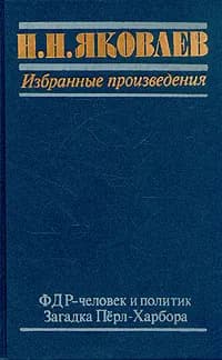 Н. Н. Яковлев. Избранные произведения. В трех книгах. Книга 2. ФДР - человек и политик. Загадка Перл | Яковлев Николай Николаевич