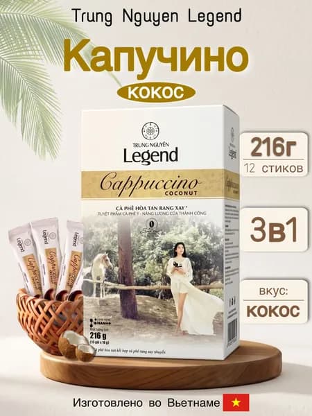 Растворимый кофе Trung Nguyen Legend Кокосовый Капучино 3в1 в пакетиках, 12шт х 18г