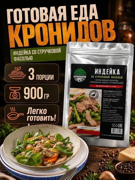 Индейка со стручковой фасолью Кронидов 300 г 3 упаковки готовая еда в упаковке