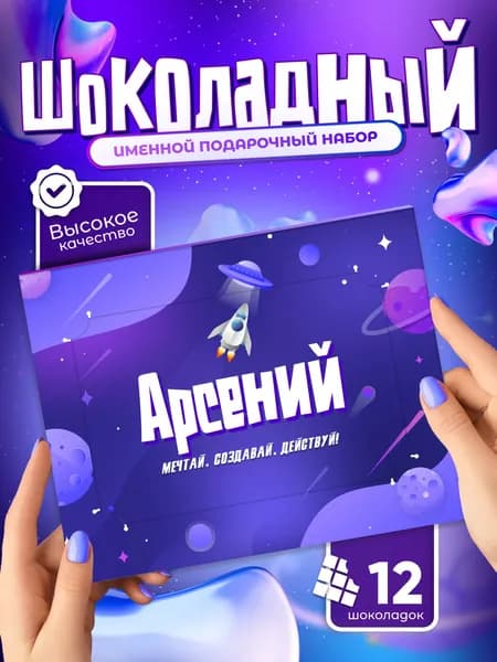 Арсений - Именной шоколадный набор