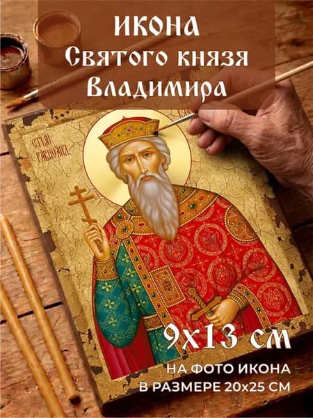 Икона князя Владимира освященная темная