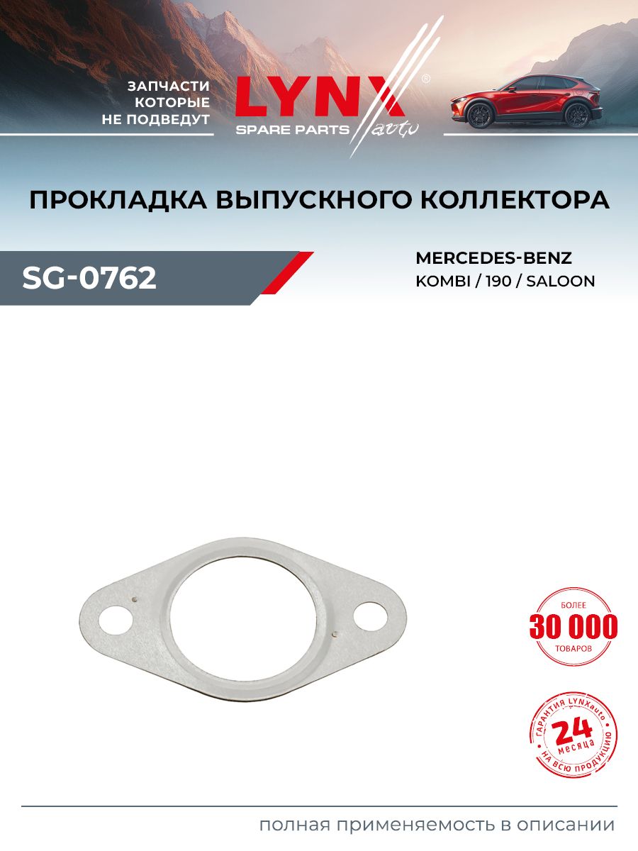 Прокладка впускного коллектора для MERCEDES-BENZ 190, G-CLASS, 123 / LYNXauto SG-0762