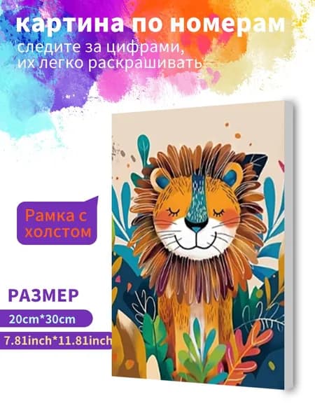 Картина по номерам на холсте с подрамником 20х30 "Мультяшный лев" / набор для творчества