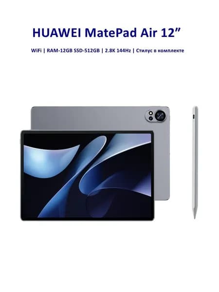 HUAWEI Планшет Matepad Air 2.8K 144 Гц WiFi со стилусом, 12" 512 ГБ/12 ГБ, серый металлик, светло-серый