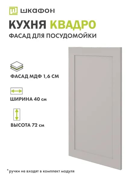 Фасад для кухни Квадро, 40х72 см, нижний, Бежевый софт, ДСВ