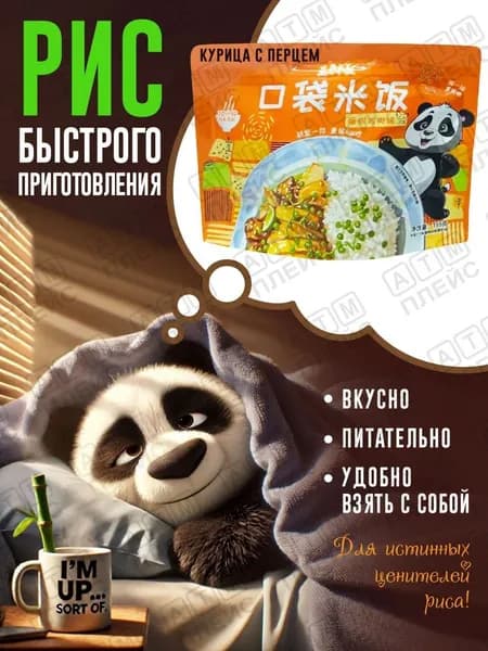Рис быстрого приготовления Коуда Мифань, вкус Курицы и перца, 155гр