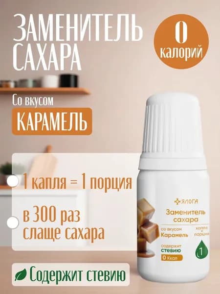 Заменитель сахара жидкий, карамель