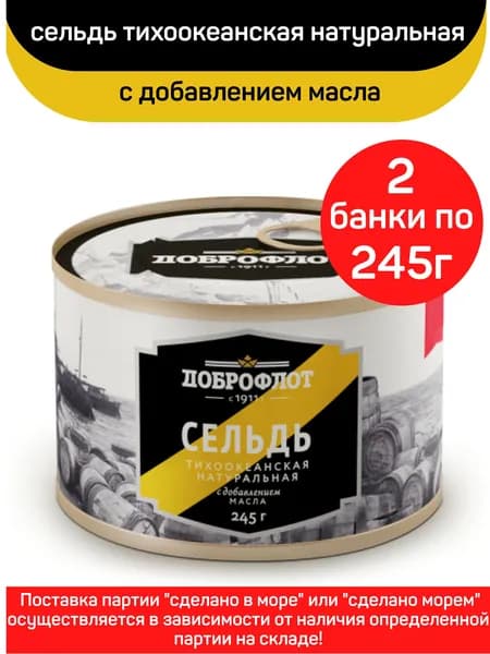 Консервы рыбные "Доброфлот" Сельдь тихоокеанская натуральная с добавлением масла, 2шт по 245г