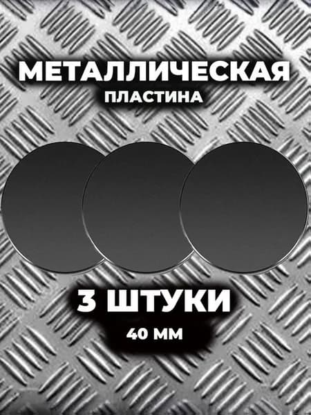 Металлическая пластина для магнитного держателя. 40 мм. 3 штуки.