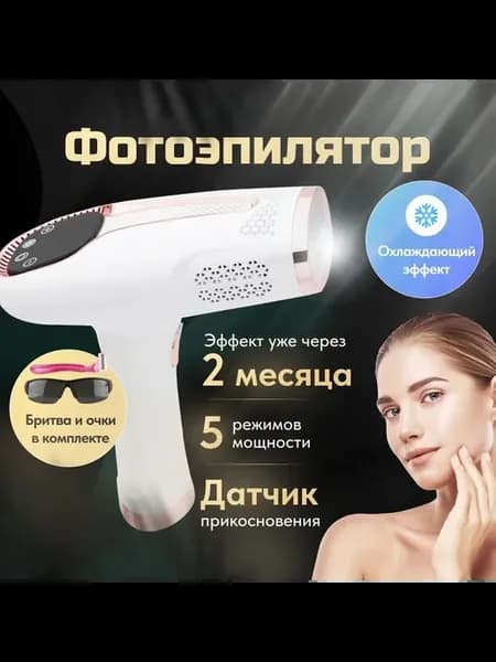 Фотоэпилятор с охлаждением белый Фотоэпилятор