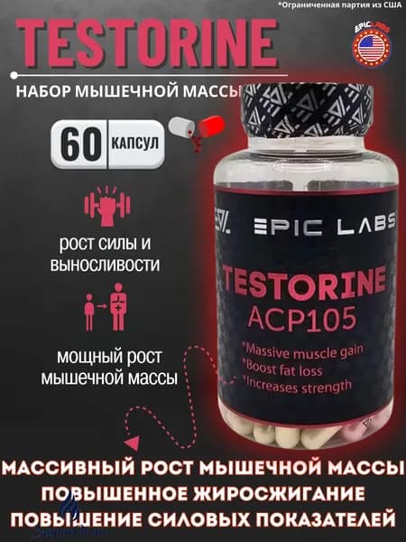 Анаболический комплекс Epic Labs Testorine (ACP-105) Тесторин 60 капсул, для роста мышечной массы, рост силы, рельеф тела, для мужчин