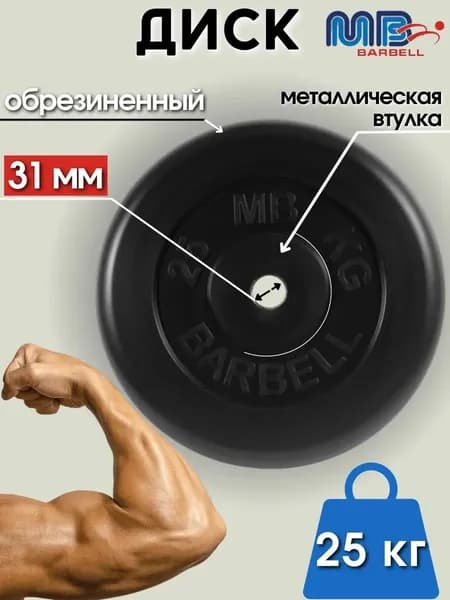 Диск/блин для штанги и гантелей MB Barbell 25 кг (D 31мм)