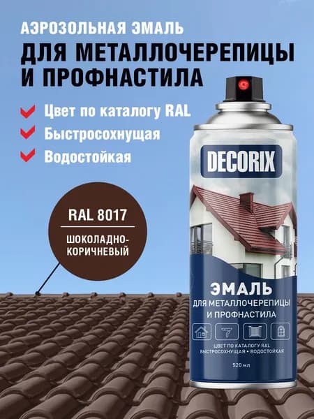 Краска для профнастила и металлочерепицы "Шоколад коричневый" RAL 8017 аэрозольная DECORIX - глянцевая краска в баллончике 520 мл.