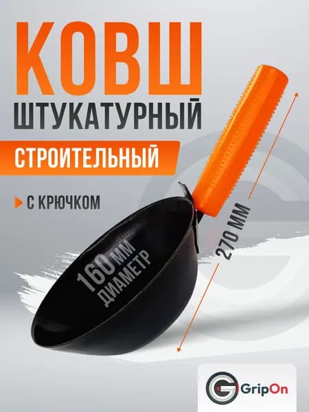 Ковш штукатурный GripOn, строительный 270х160 мм, с крюком