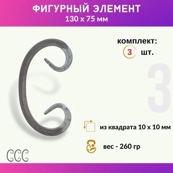 Кованый элемент из металла Бублик 01.296-С, комплект 3 шт.