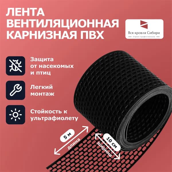 Лента вентиляционная карнизная ПВХ, сетка карниза, черная