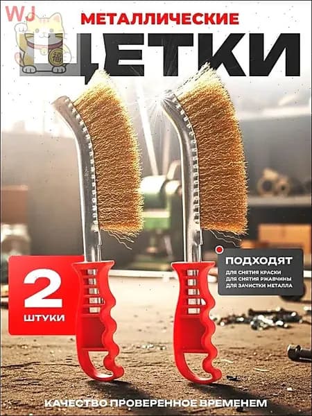 Щетки по металлу ручные, 2 штуки