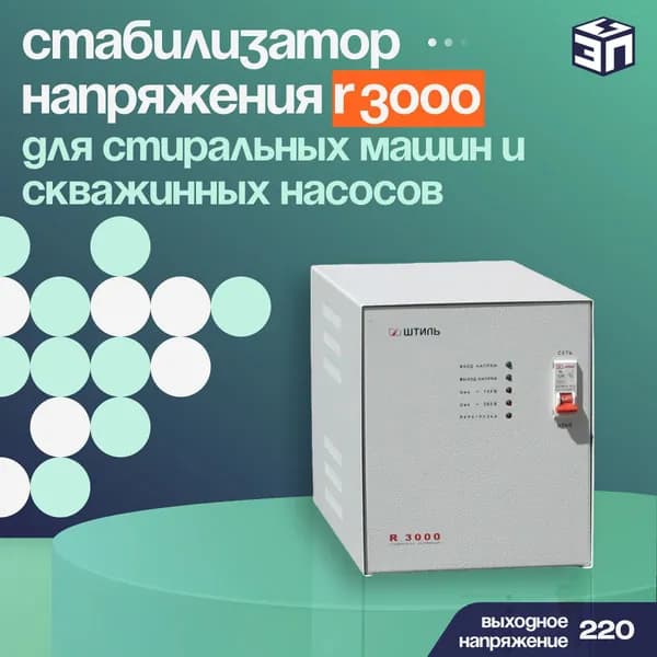 Стабилизатор напряжения ШТИЛЬ R 3000 для стиральных машин и скважинных насосов 3кВт