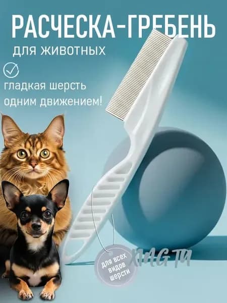 Расческа для кошек, чесалка для животных, пуходерка, расческа для кошек вычесывания шерсти, клещей и блох