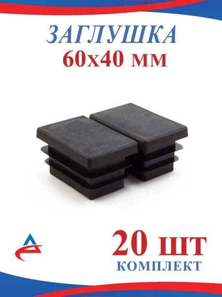 Заглушка 60х40 мм пластиковая для металлических труб профильных 40х60 (20шт)