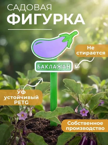 Садовая фигурка, табличка для рассады, грядок. "БАКЛАЖАН"