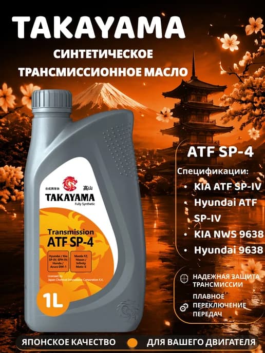 Масло трансмиссионное синтетическое ATF SP-4 1л